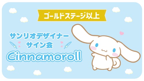 【更新】シナモロール担当デザイナーサイン会（埼玉・そごう大宮）