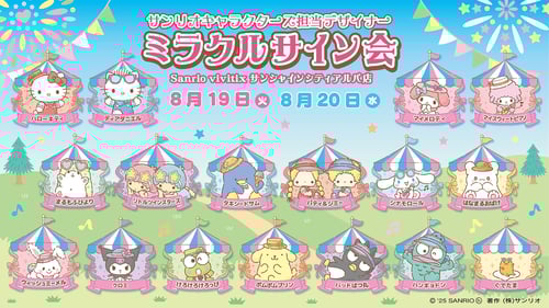 【更新】「ミラクルサイン会（2025夏）＋祭だよ♪」が開催決定！（東京・サンシャインシティ）