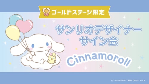 シナモロール担当デザイナーサイン会（茨城・Sanrio イオンモールつくば店）