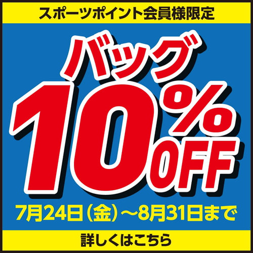 バッグ10%OFF