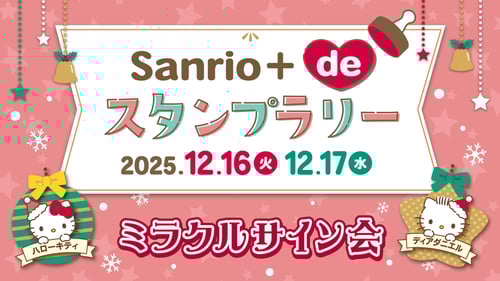 「ミラクルサイン会（2025冬）＋祭りだよ♪」スタンプラリー参加方法