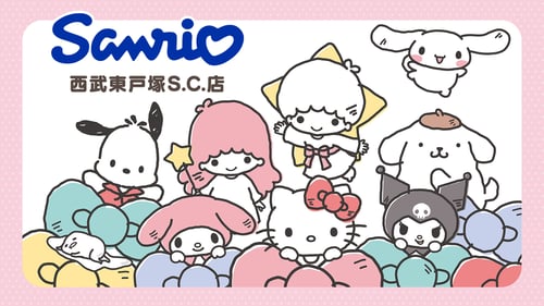 11/8（土）「Sanrio 西武東戸塚S.C.店」がリニューアルオープン！（神奈川）