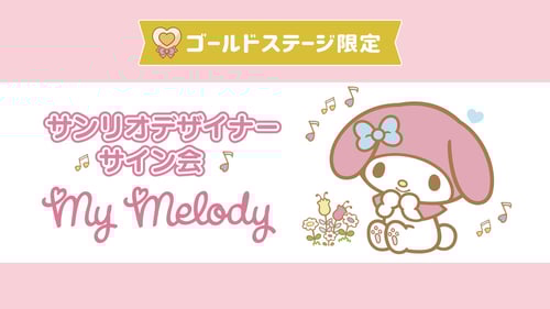 マイメロディ担当デザイナーサイン会（栃木・Sanrio Gift Gate 宇都宮ベルモール店）