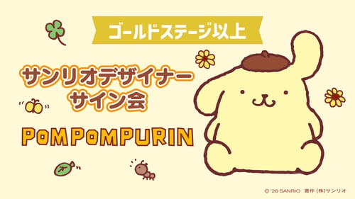 ポムポムプリン担当デザイナーサイン会（東京・Sanrio NISHIGINZA店）