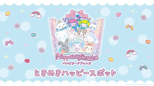 4/15（水）～「ハッピリーナフレンズ ときめきハッピースポット」がオープン！（神奈川）