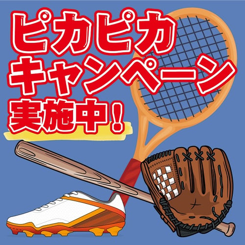 ピカピカキャンペーン実施中！