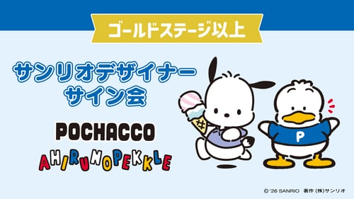 ポチャッコ＆あひるのペックル担当デザイナーサイン会（埼玉・Sanrio コクーンシティ店）