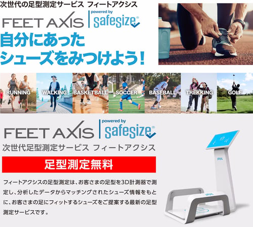 Feet Axis
足型測定無料