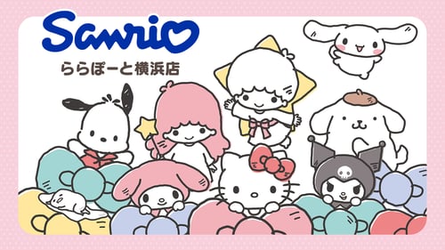 2/27（金）「Sanrio ららぽーと横浜店」がリニューアルオープン！（神奈川）