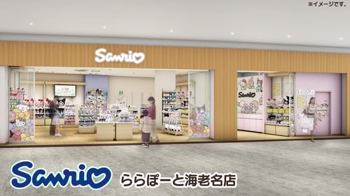 3/19（木）「Sanrio ららぽーと海老名店」がリニューアルオープン！（神奈川）