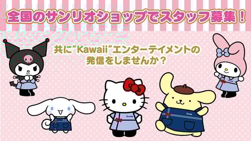 全国のサンリオショップでスタッフ募集！