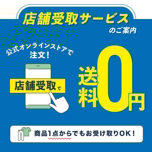 店舗受け取りサービス