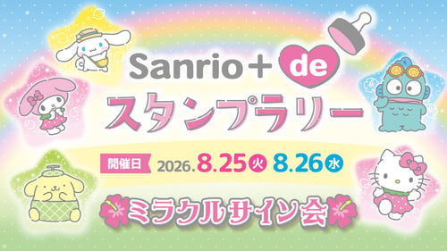 「ミラクルサイン会（2026夏）＋祭りだよ♪」スタンプラリー参加方法