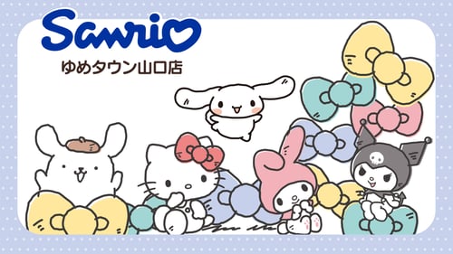 10/16（金）「Sanrio ゆめタウン山口店」がリニューアルオープン☆（山口）