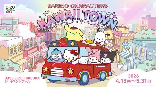 4/18（土）～期間限定で「SANRIO CHARACTERS KAWAII TOWN」を開催！（福岡）