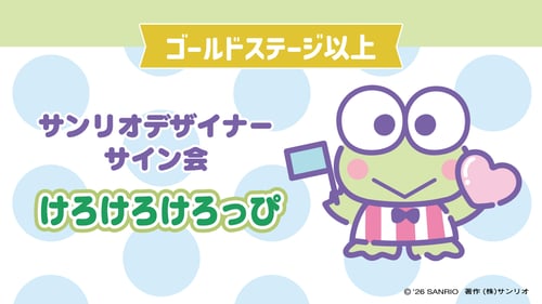 けろけろけろっぴ担当デザイナーサイン会（東京・東武百貨店 池袋店）
