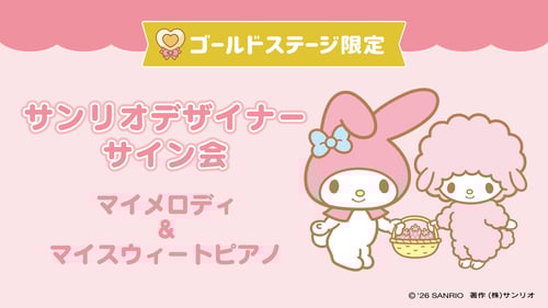 マイメロディ・マイスウィートピアノ担当デザイナーサイン会（神奈川・ららぽーと海老名店）