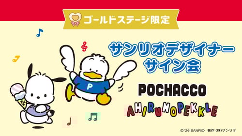 ポチャッコ・あひるのペックル担当デザイナーサイン会（東京・東武百貨店 池袋店）