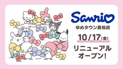 10/17（金）「Sanrio ゆめタウン高松店」がリニューアルオープン！（香川）