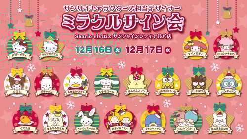 「ミラクルサイン会（2025冬）＋祭だよ♪」が開催決定！（東京・サンシャインシティ）