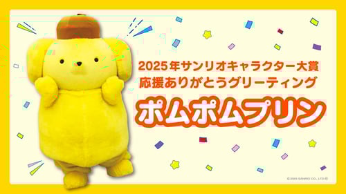 「2025年サンリオキャラクター大賞応援ありがとうグリーティング」を開催！