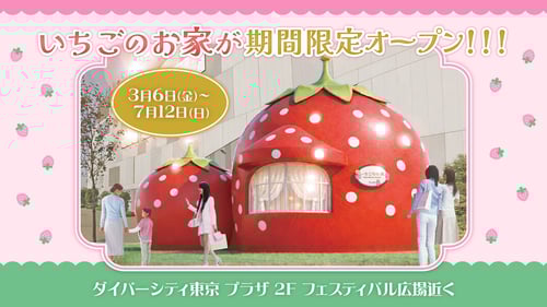 3/6（金）～いちご形の展示施設「いちごのお家」が期間限定オープン！