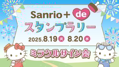「ミラクルサイン会（2025夏）祭りだよ♪」スタンプラリー参加方法