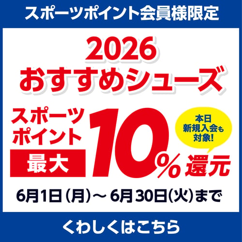 2026おすすめシューズスポーツポイント最大10%還元