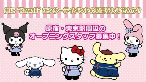 全国のサンリオショップでスタッフ募集！
