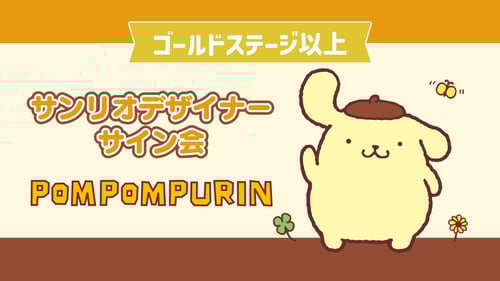 ポムポムプリン担当デザイナーサイン会（東京・東武百貨店 池袋店）