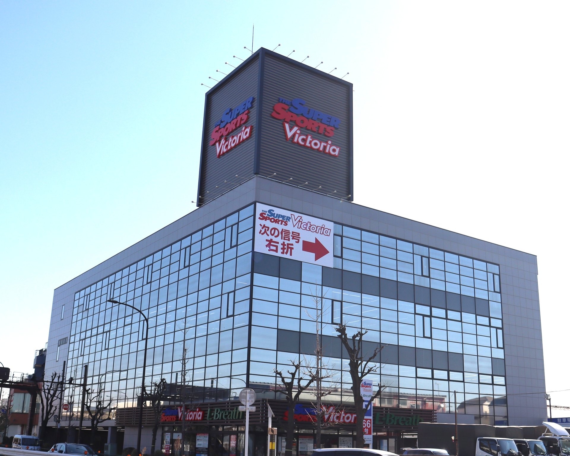 スーパースポーツヴィクトリア 足立青井店