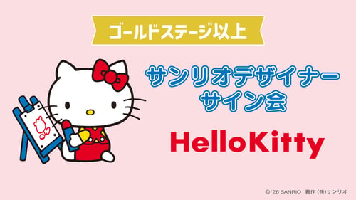 ハローキティ担当デザイナーサイン会（北海道・新千歳空港）