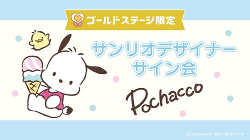 ポチャッコ担当デザイナーサイン会（東京・Sanrio NISHIGINZA店）