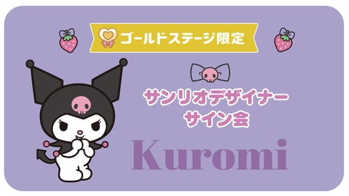 クロミ担当デザイナーサイン会（兵庫・イオンモール伊丹）