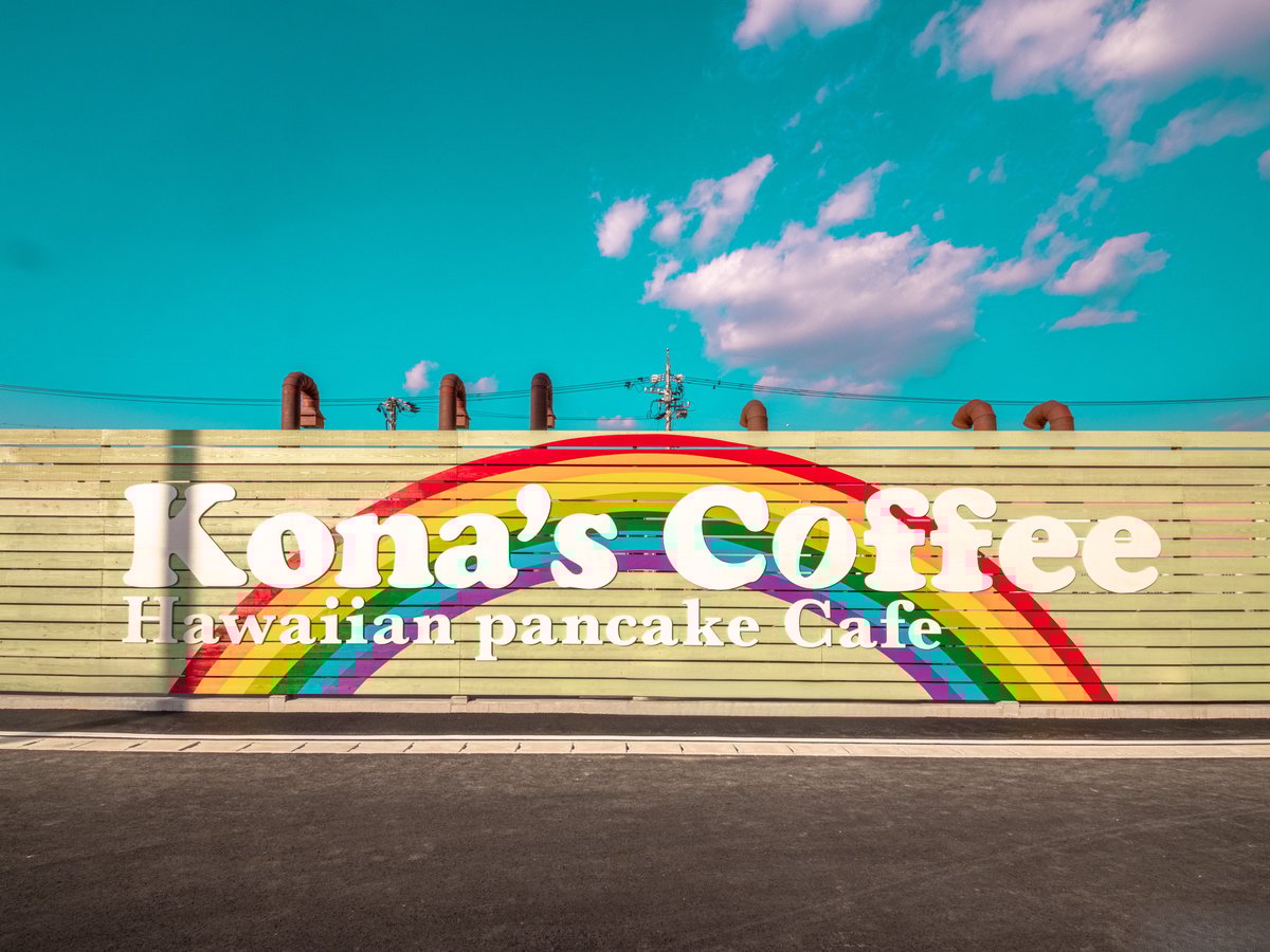 ★コナズ様確認ページ★ Konas Coffee 岡崎美合店 | 愛知県 岡崎市 | 店舗詳細 | 店舗検索