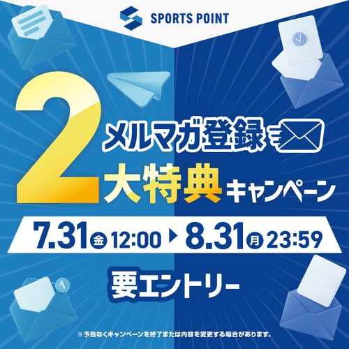 メルマガ登録2大特典キャンペーン