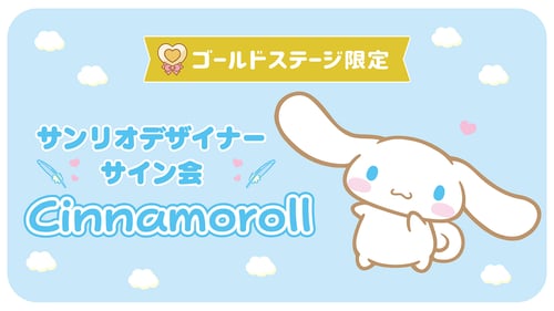 シナモロール担当デザイナーサイン会（東京・東武百貨店 池袋店）