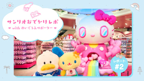 「サンリオおでかけレポ」第2回☆「Sanrio 原宿店」へ行ってきたよ♪