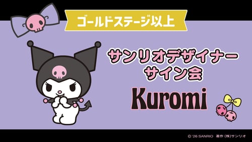 クロミ担当デザイナーサイン会（東京・京王百貨店 新宿店）