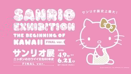 4/9（木）～「サンリオ展 FINAL ver.」を開催！（東京）